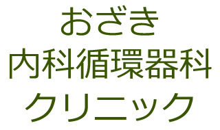 おざき内科循環器科クリニック